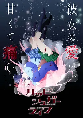 砂糖的幸福生活(全集)
