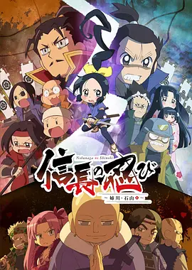 信长的忍者：姊川·石山篇(全集)