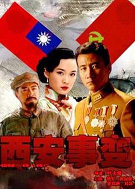 西安事变2007(全集)