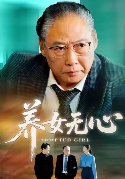 养女无心(全集)