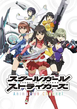 学园少女突袭者(全集)