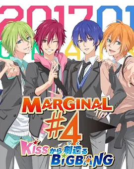 MARGINAL#4 从KISS开始创造Big Bang(全集)