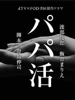 爸爸活(全集)