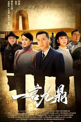 一言九鼎(全集)