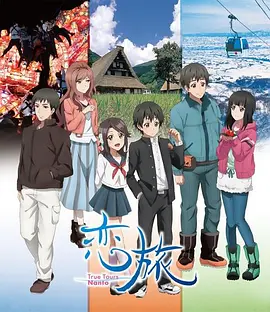恋旅～True Tours Nanto～(全集)