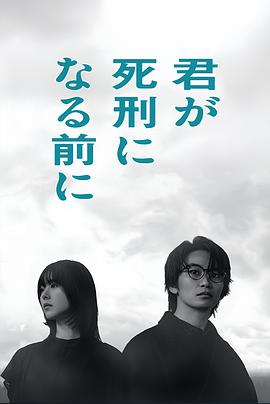 在你被判死刑之前(全集)