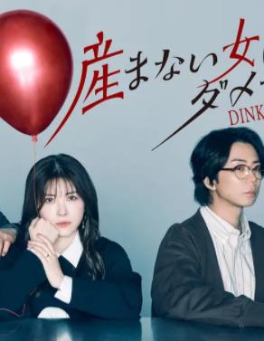 不生孩子的女人不可以吗？DINKs的十月怀胎(全集)