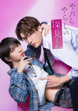 胡乱的深见君(全集)