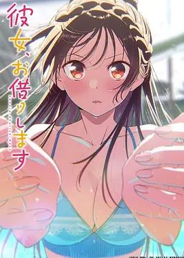 租借女友第五季(全集)
