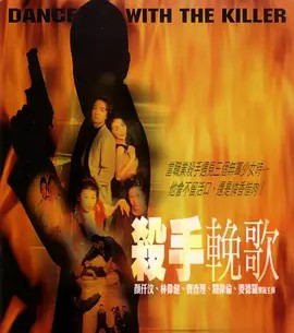 杀手挽歌2001