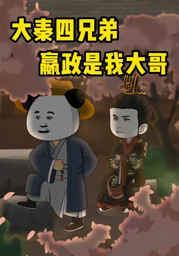 大秦四兄弟：嬴政是我大哥(全集)