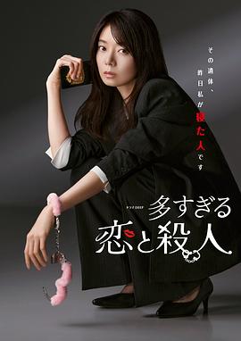 过多的爱与谋杀(全集)