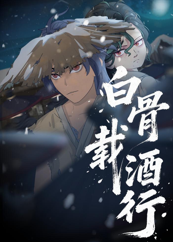 白骨载酒行(全集)