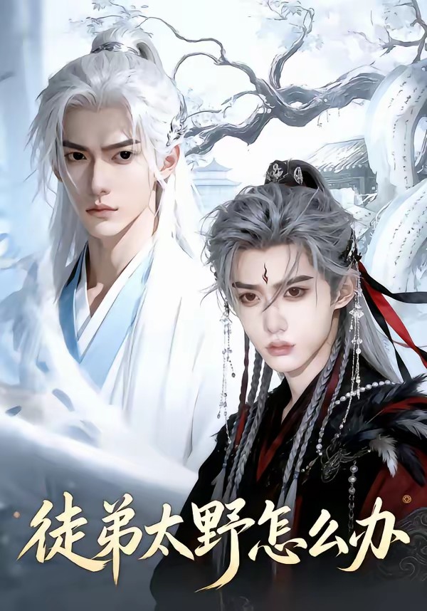 徒弟太野怎么办(全集)