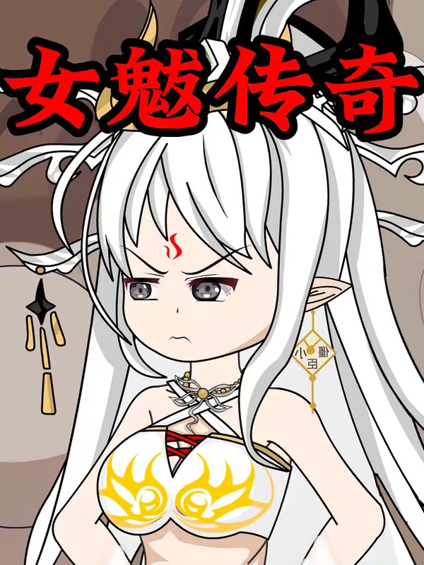 女魃传奇(全集)