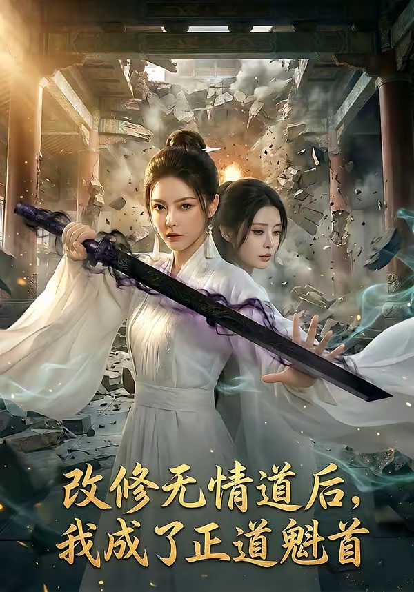 改修无情道后，我成了正道魁首(全集)