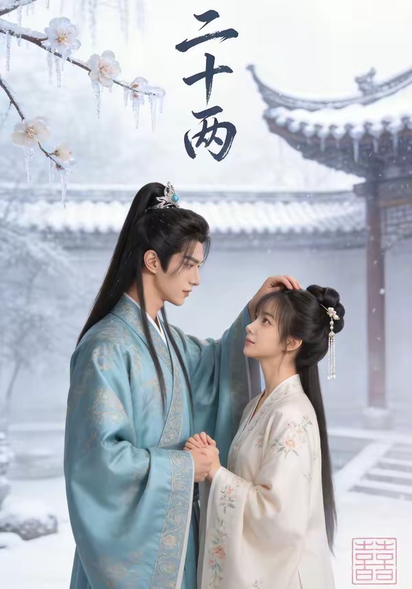 二十两(全集)