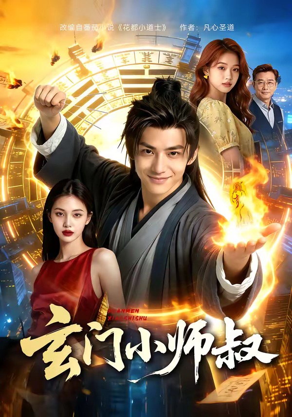 玄门小师叔(全集)