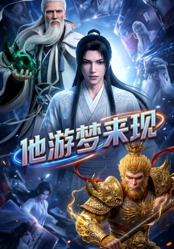 他游梦来现(全集)