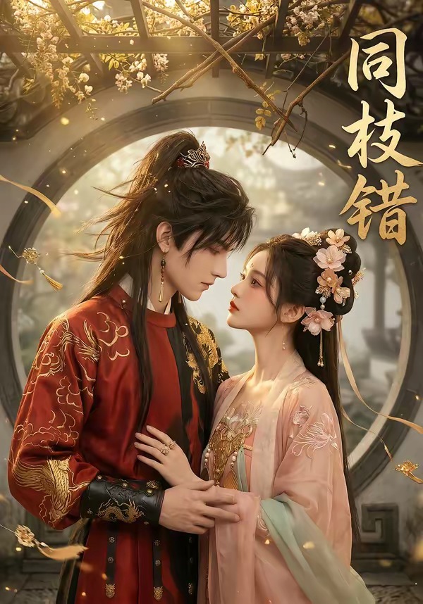 同枝错(全集)