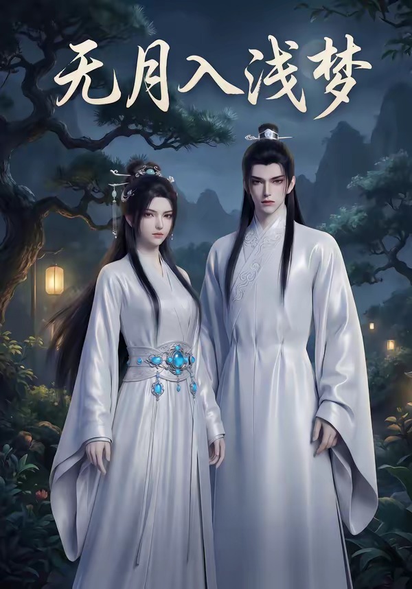 无月入浅梦(全集)