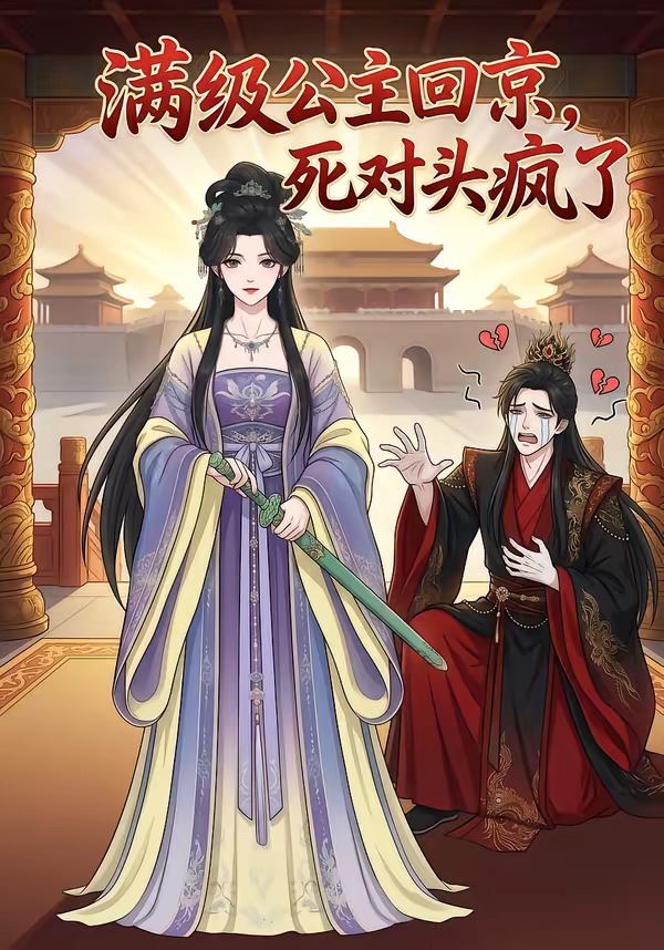 满级公主回京，死对头疯了(全集)