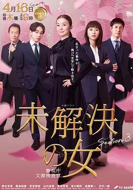 未解决之女警视厅文件捜査官第三季(全集)