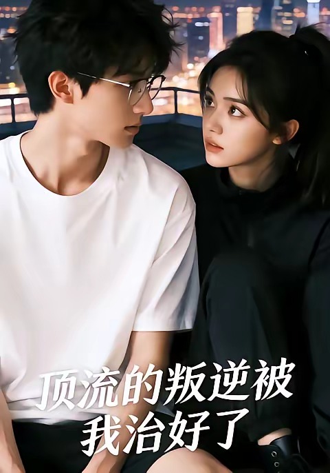 顶流的叛逆被我治好了(全集)