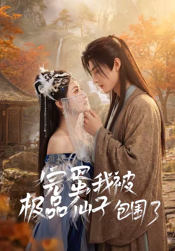 完蛋我被极品仙子包围了(全集)