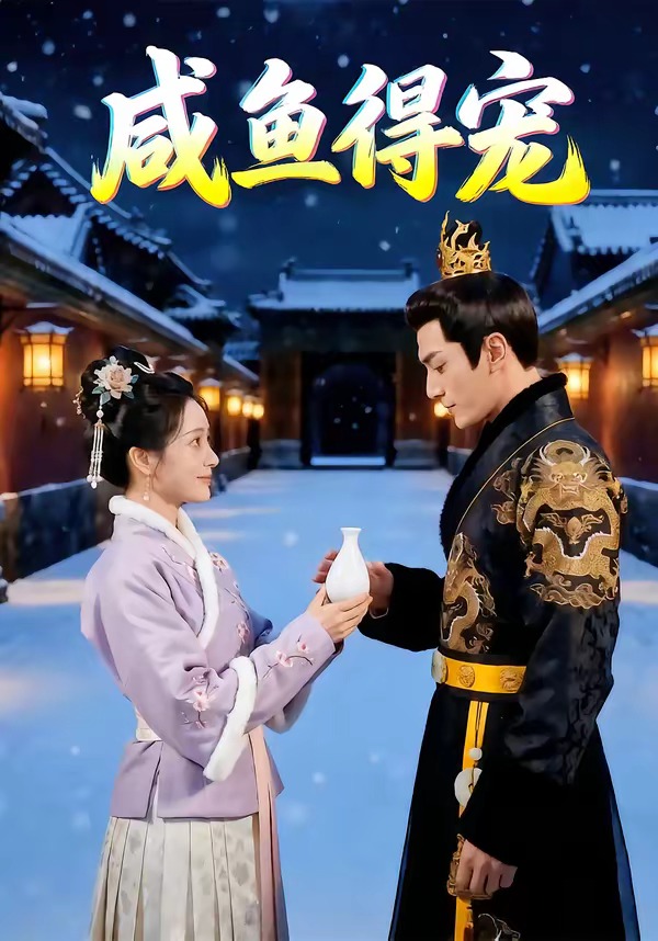 咸鱼得宠(全集)