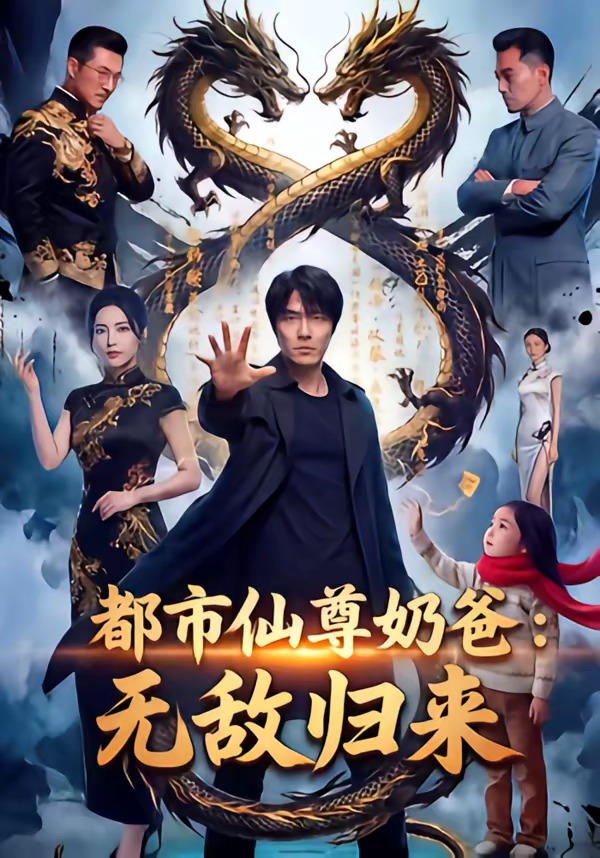 都市仙尊奶爸：无敌归来(全集)