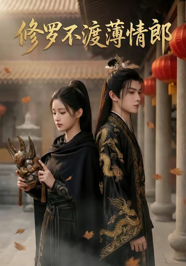 修罗不渡薄情郎(全集)