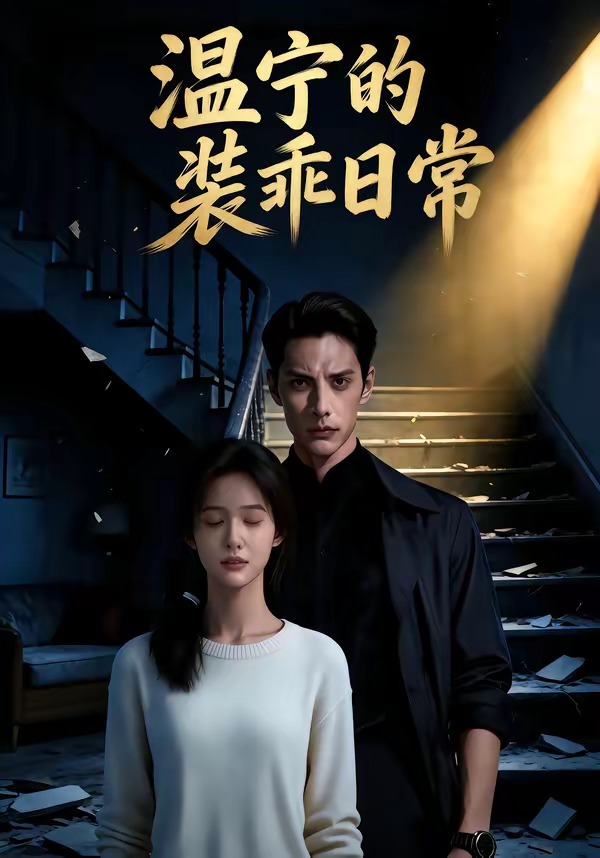 温宁的装乖日常(全集)