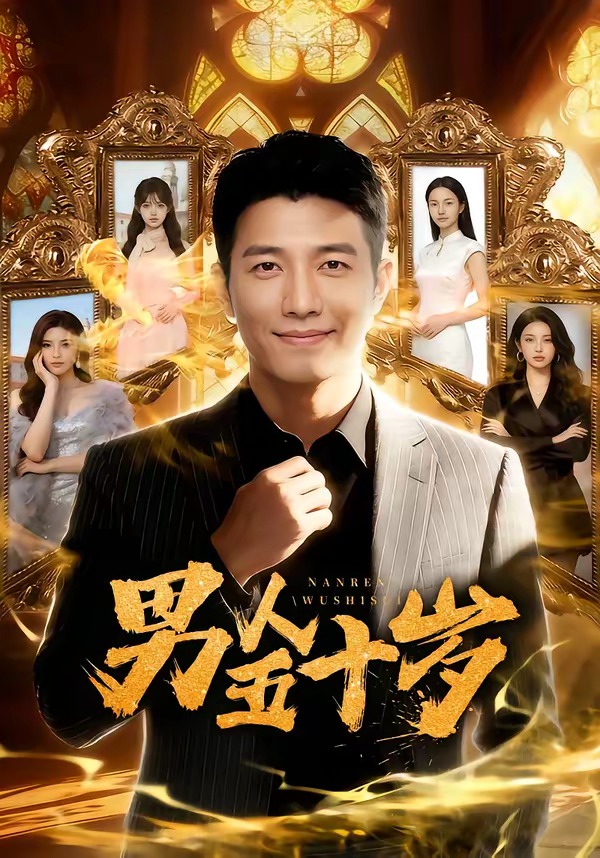 男人五十岁(全集)