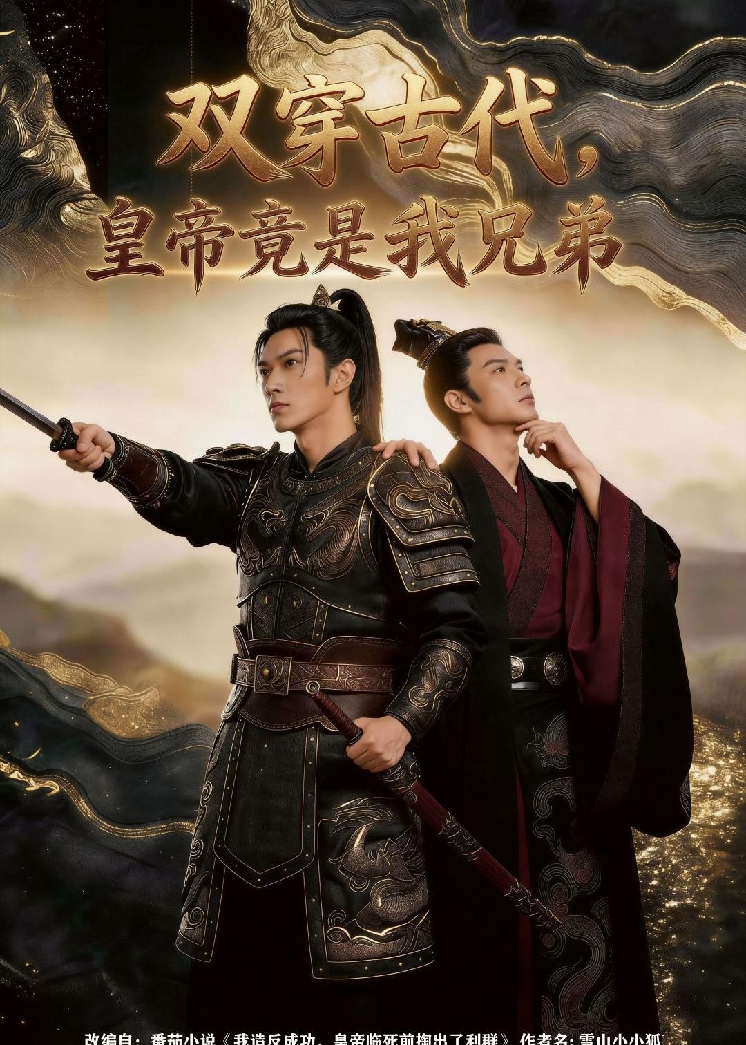 双穿古代，皇帝竟是我兄弟(全集)