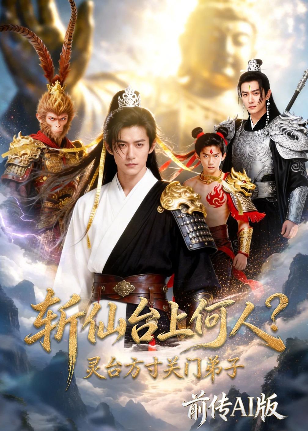 斩仙台上何人？灵台方寸关门弟子前传AI版(全集)