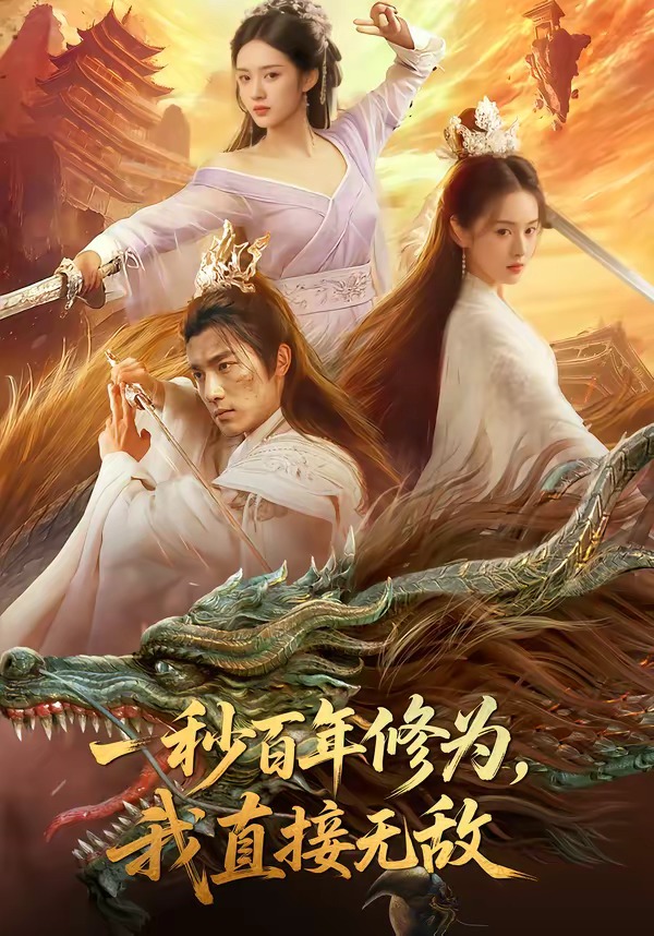 一秒百年修为，我直接无(全集)