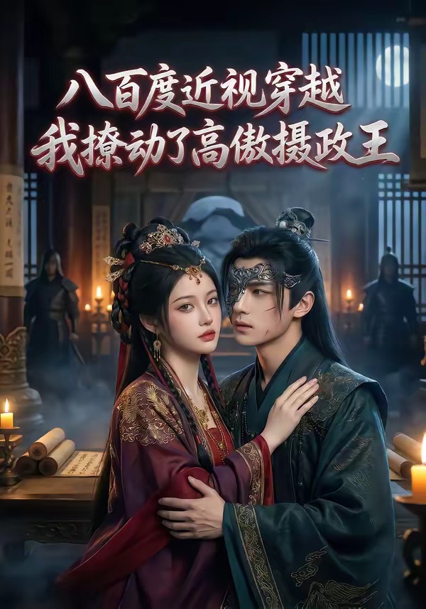 八百度近视穿越，我撩动了高傲摄政王(全集)