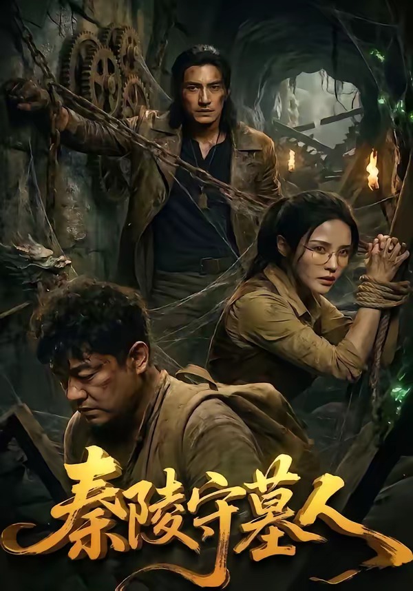 秦陵守墓人(全集)