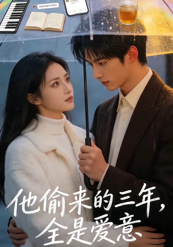 他偷来的三年，全是爱意(全集)