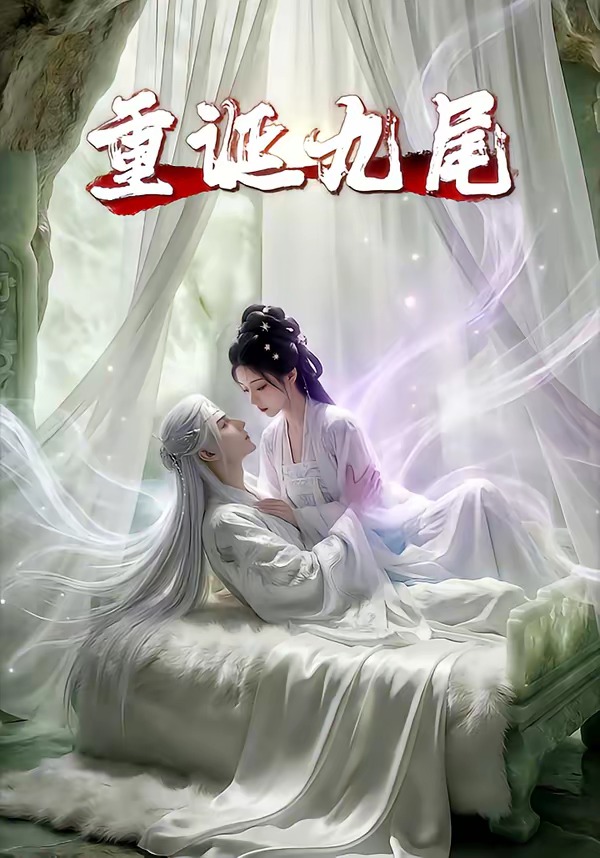 重诞九尾(全集)