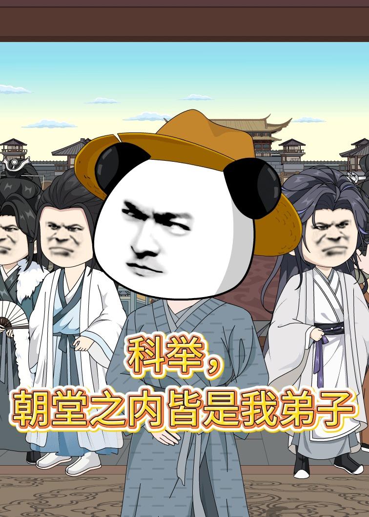 科举，朝堂之内皆是我弟子(全集)