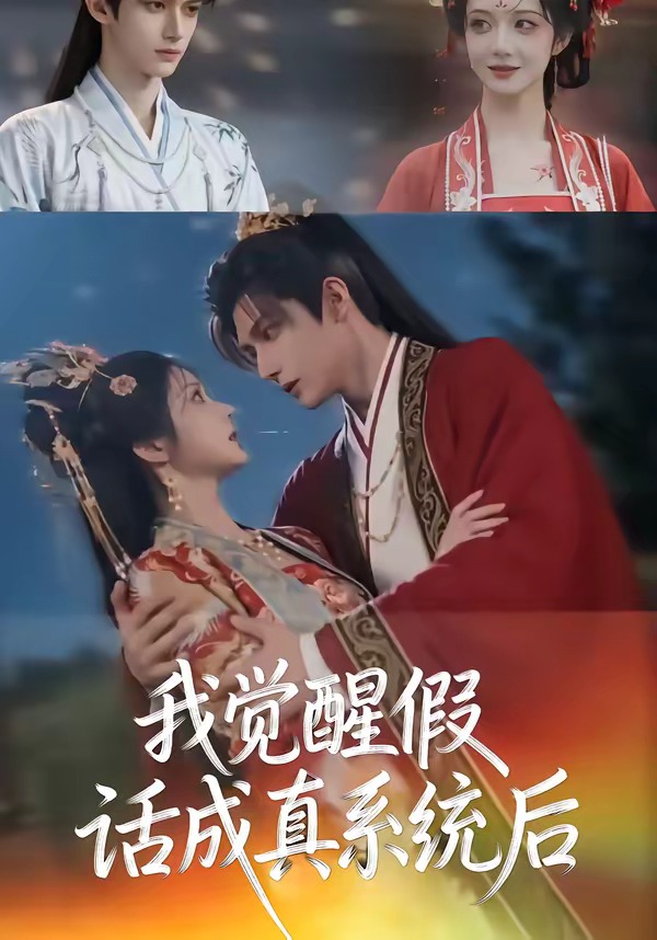 我觉醒假话成真系统后(全集)