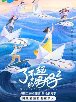 了不起的妈妈第二季(全集)