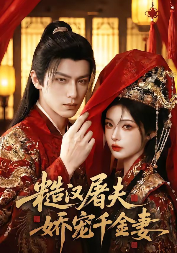 糙汉屠夫娇宠千金妻(全集)