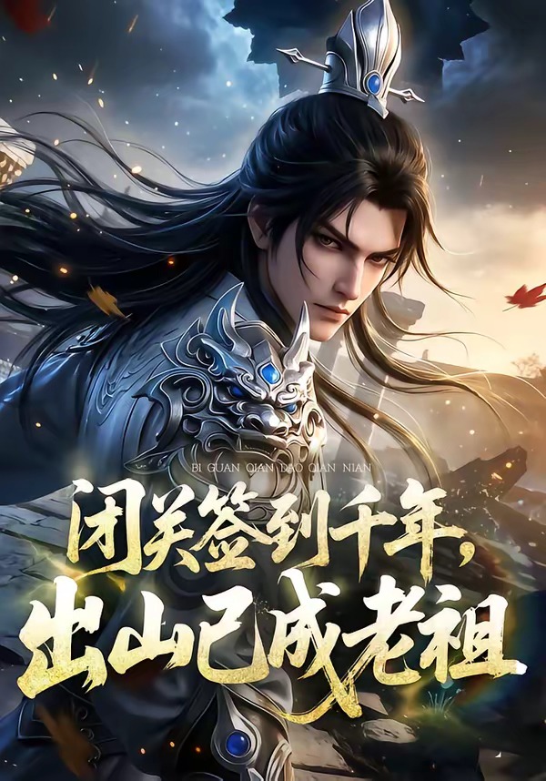 闭关签到千年，出山已成老祖(全集)