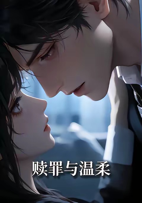 赎罪与温柔(全集)