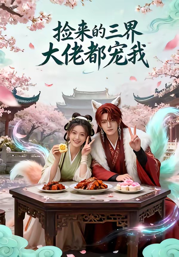 捡来的三界大佬都宠我(全集)
