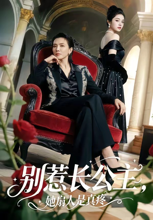 别惹长公主，她扇人是真疼(全集)