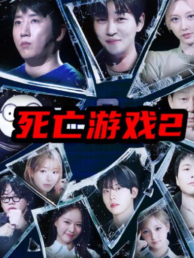 死亡游戏2(韩综)(全集)